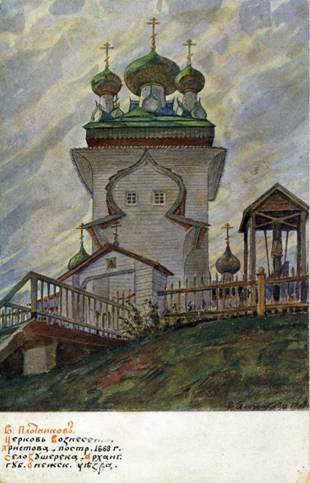 Плотников Владимир Александрович (1866 - 1917) Церковь Воскресения Христова в селе Кушерека