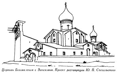 Церковь Богоявления с Запсковья.Проект реставрации Ю.П.Спегальского