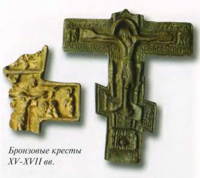 Бронзовые кресты. XV-XVII вв.